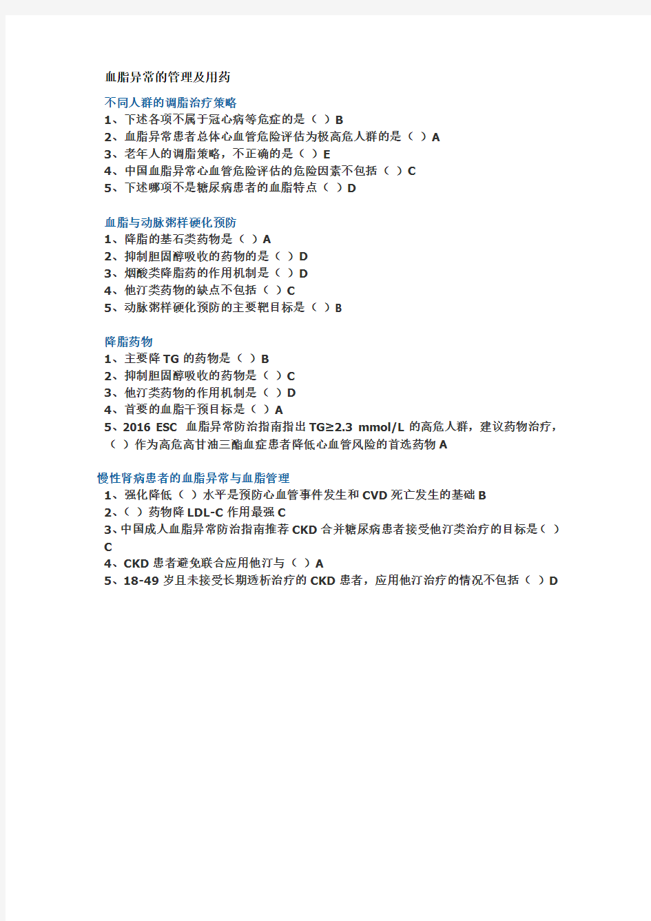 血脂异常的管理及用药试题