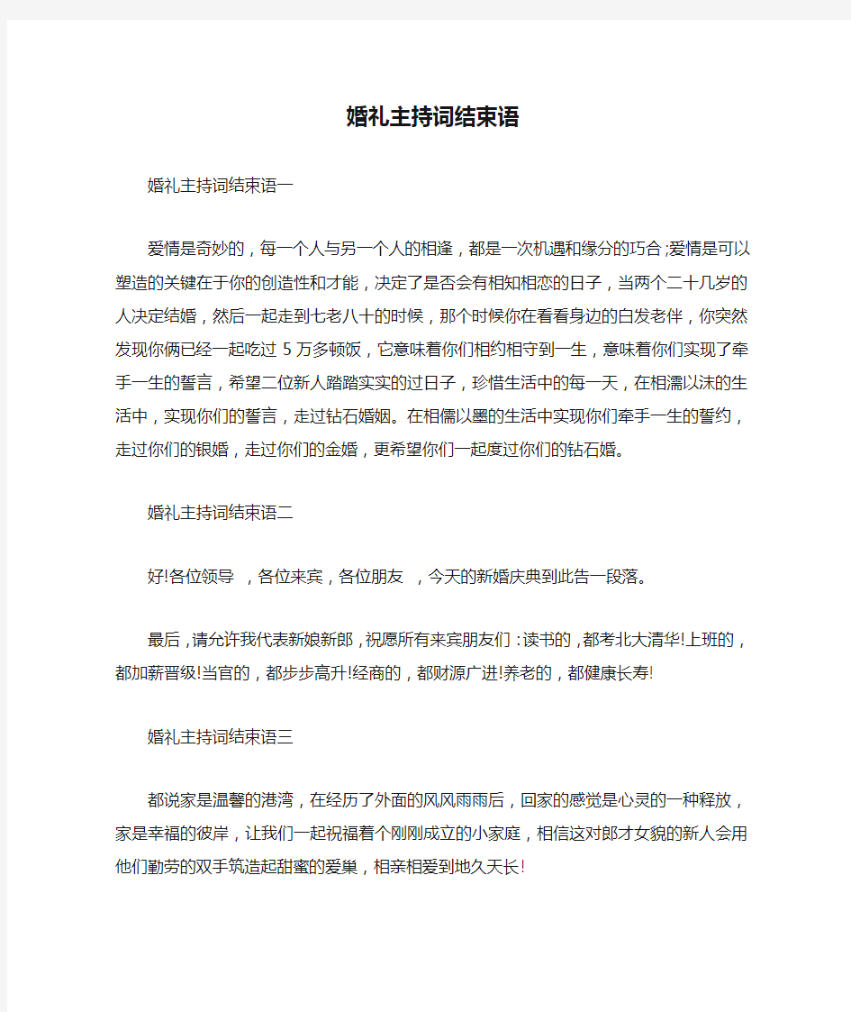 婚礼主持词结束语