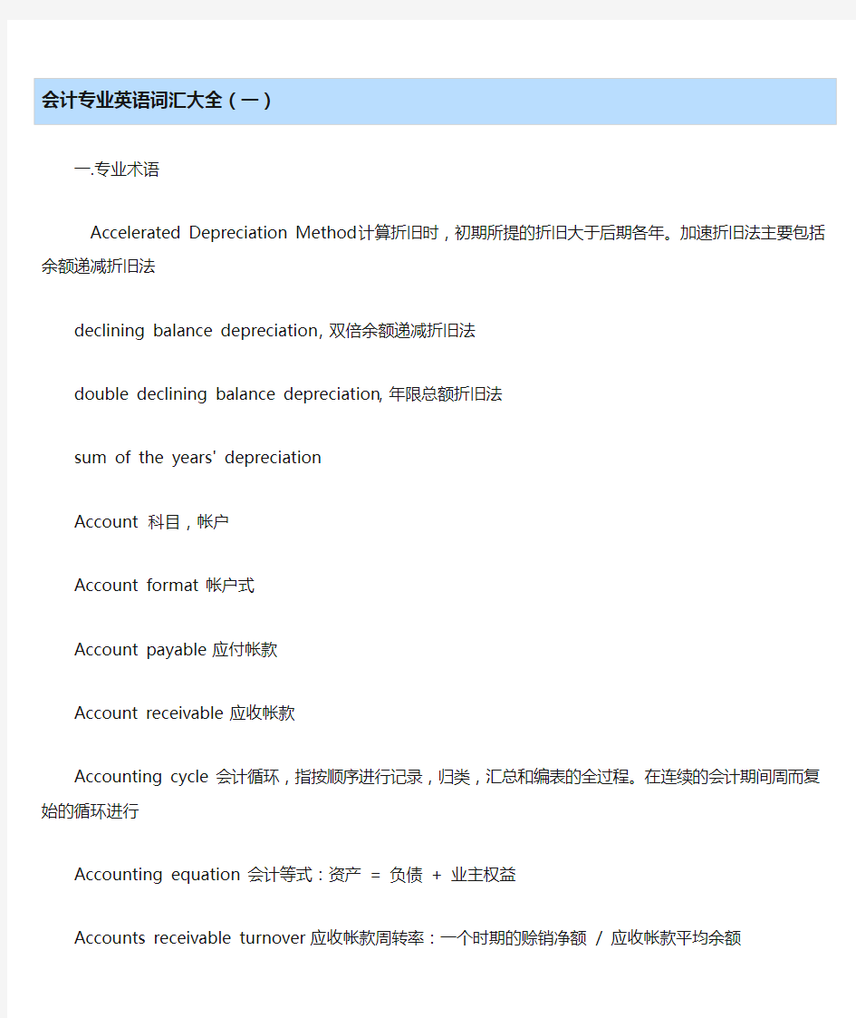 (完整word版)会计专业英语词汇大全
