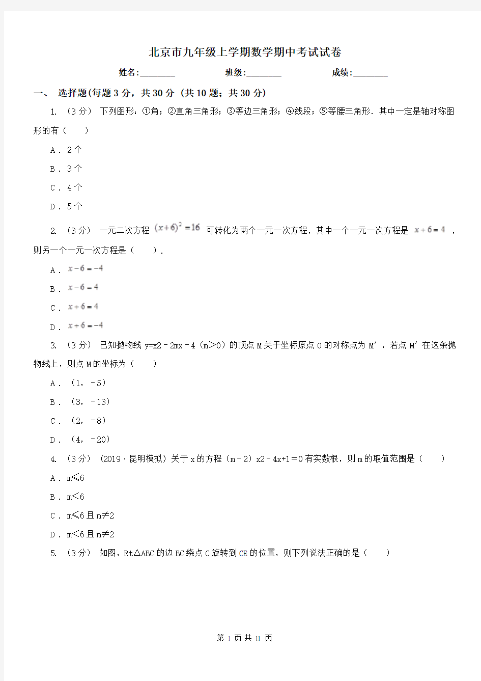 北京市九年级上学期数学期中考试试卷