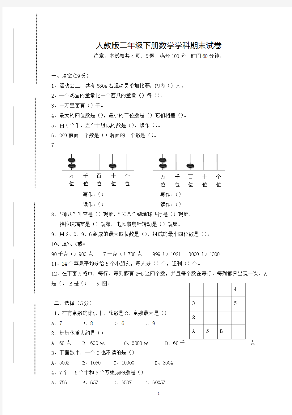 小学二年级下册数学期末试卷及答案