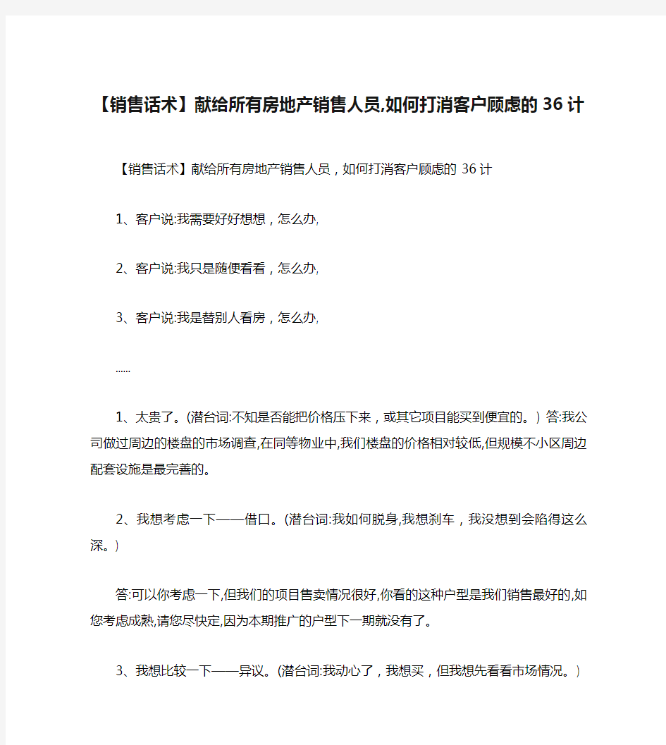 【销售话术】献给所有房地产销售人员,如何打消客户顾虑的36计