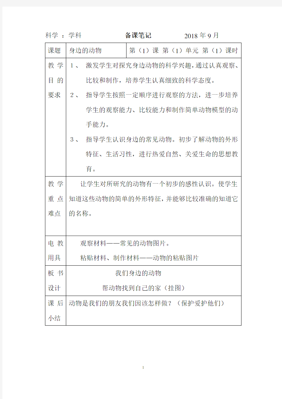 二年级教科版上册科学全册教案