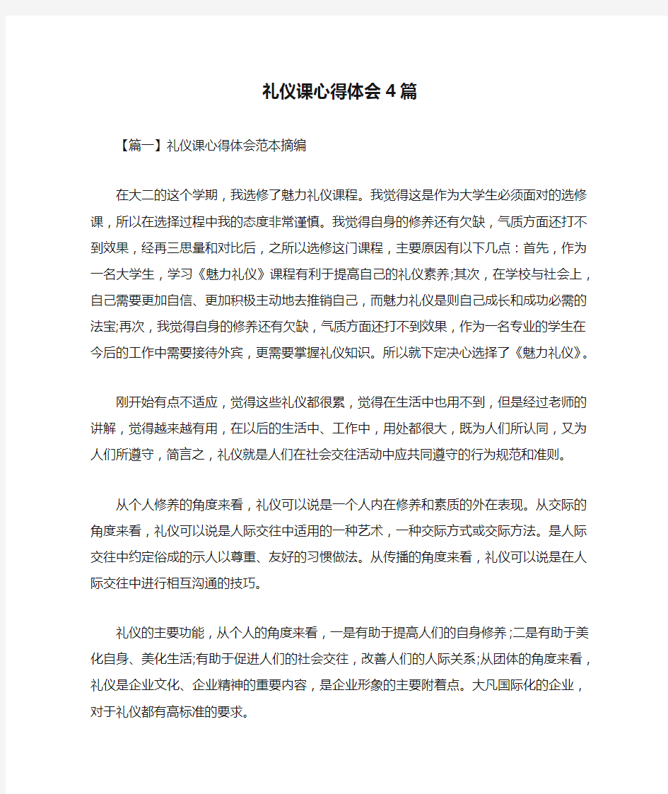 礼仪课心得体会4篇