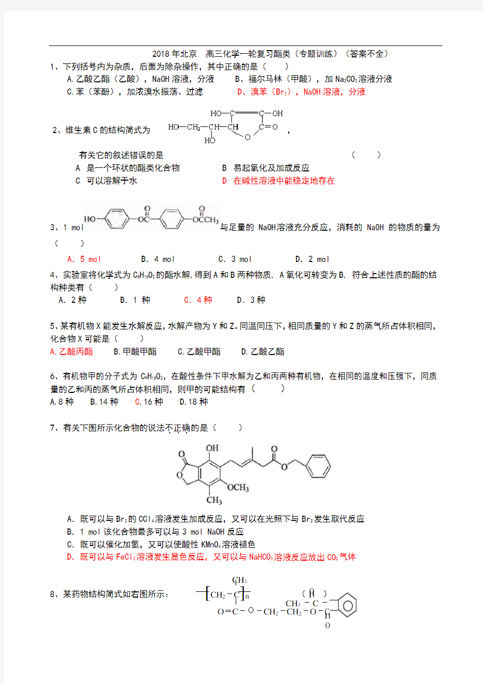 2018年北京  高三化学一轮复习酯类