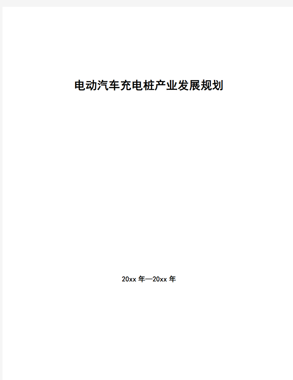 电动汽车充电桩产业发展规划