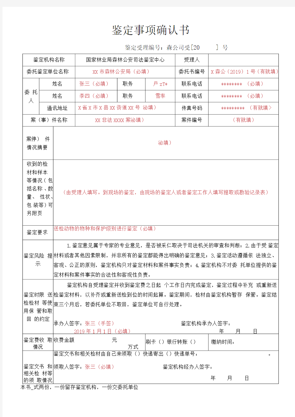 鉴定事项确认书