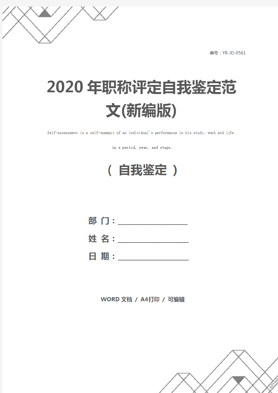 2020年职称评定自我鉴定范文(新编版)