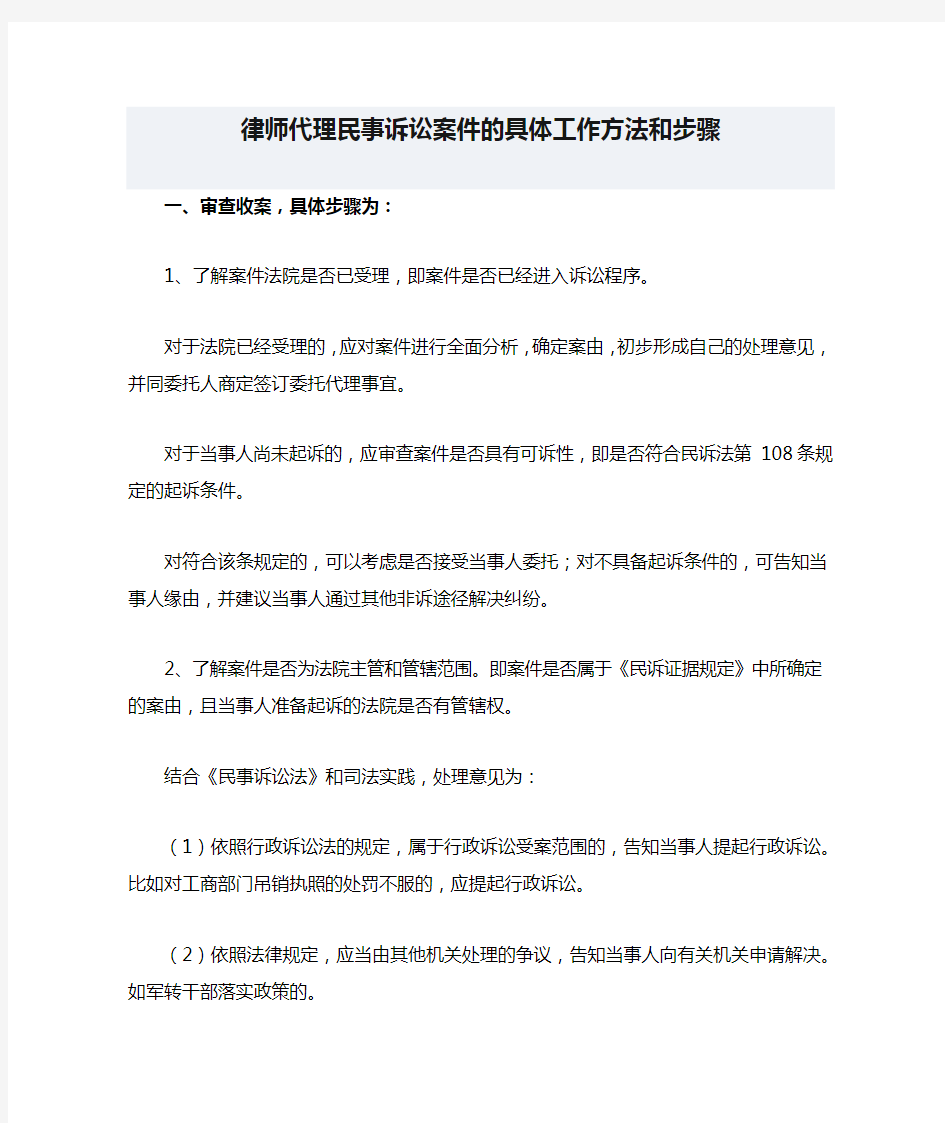 律师代理民事诉讼案件的具体工作方法和步骤