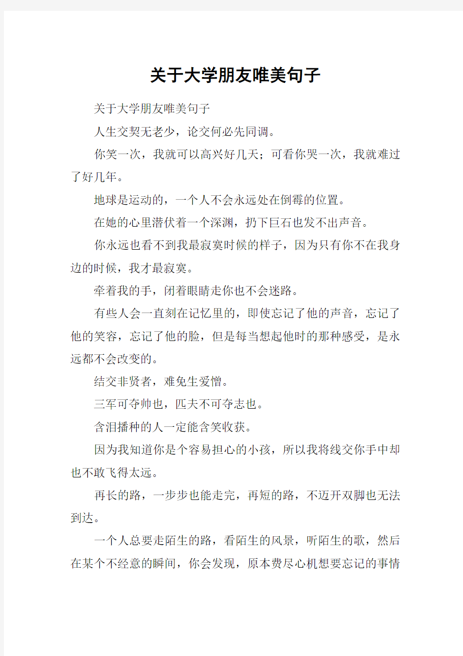 关于大学朋友唯美句子