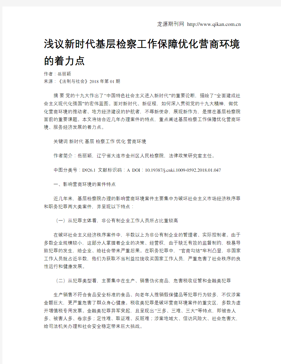 浅议新时代基层检察工作保障优化营商环境的着力点