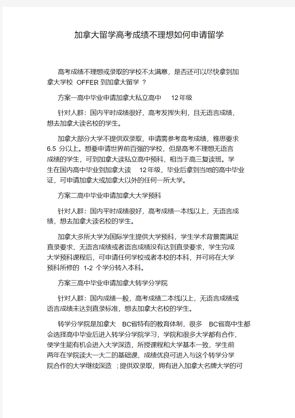 加拿大留学高考成绩不理想如何申请留学