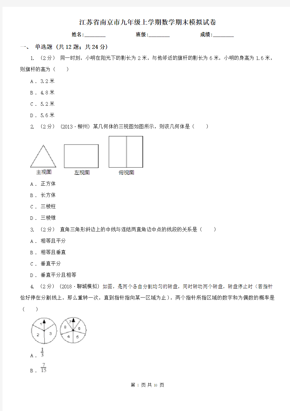 江苏省南京市九年级上学期数学期末模拟试卷