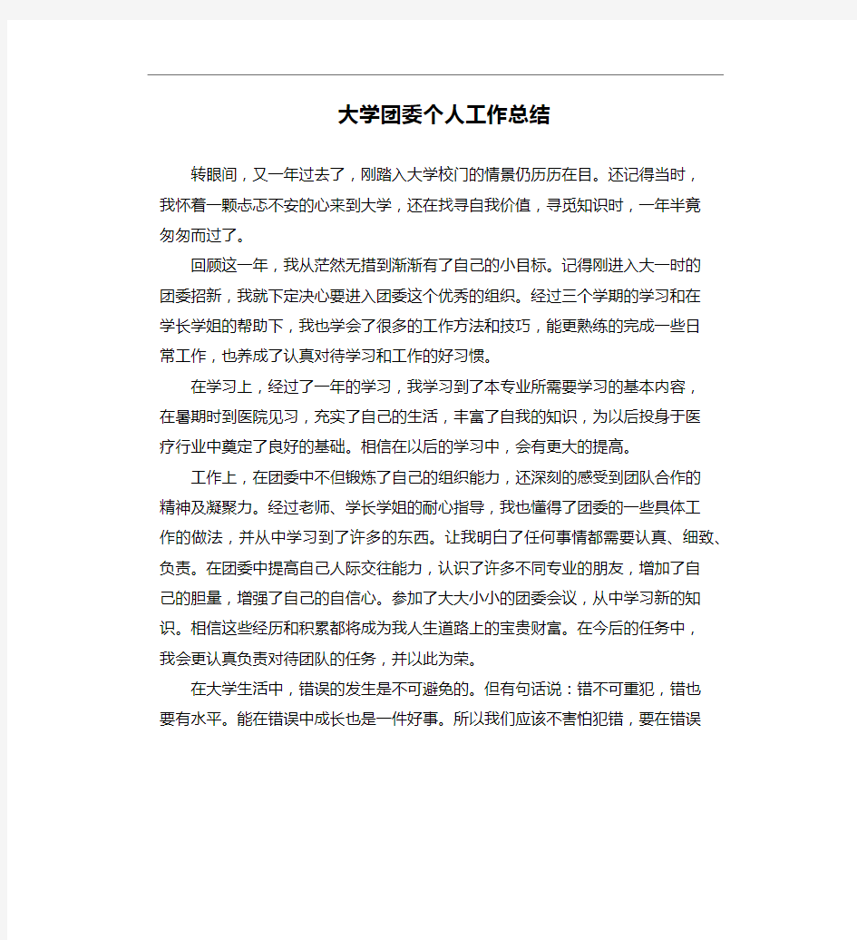 大学团委个人工作总结