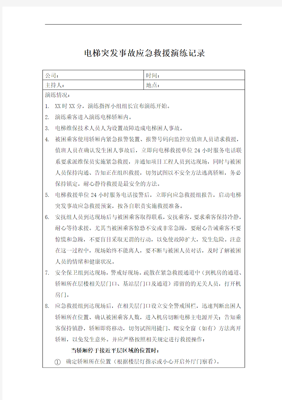 电梯突发事故应急救援演练记录