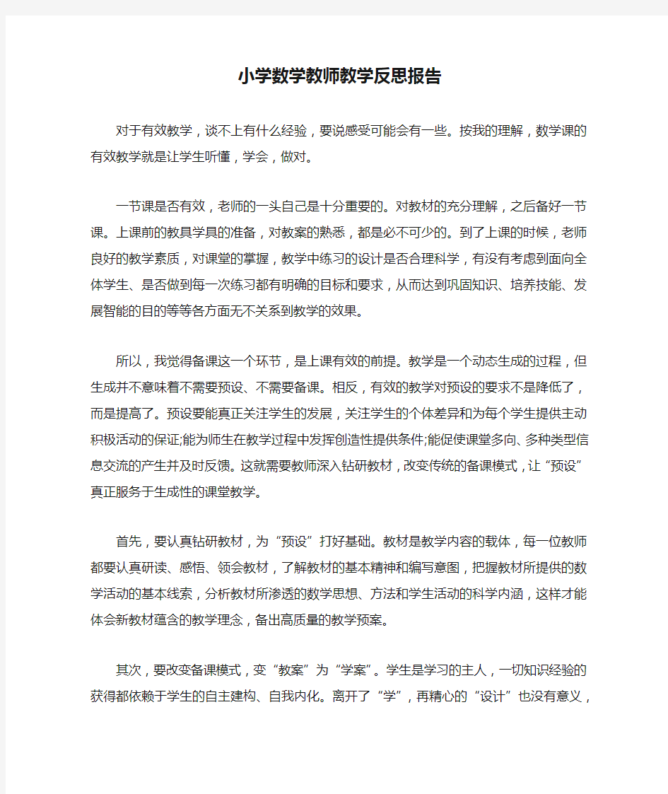 小学数学教师教学反思报告