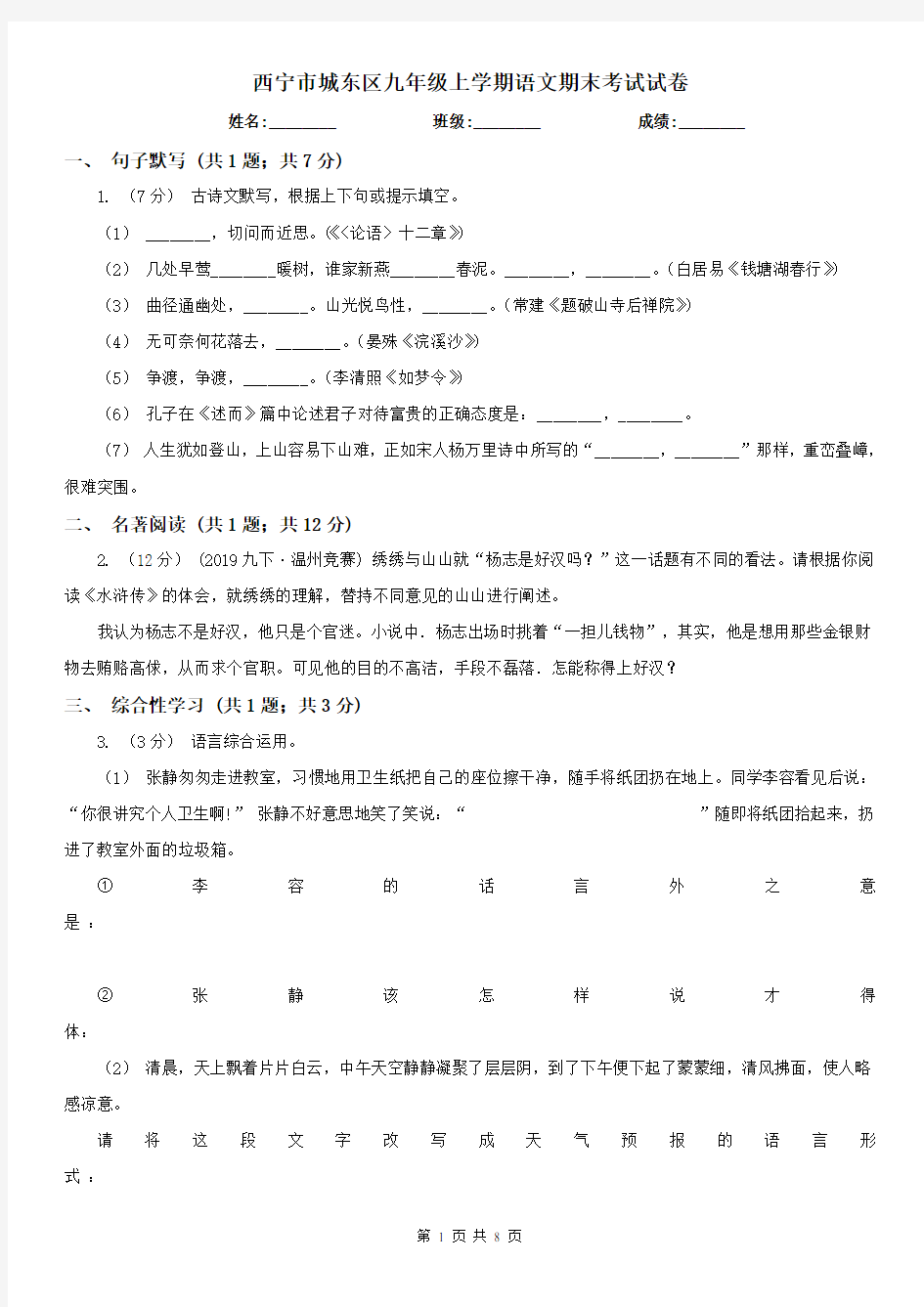 西宁市城东区九年级上学期语文期末考试试卷