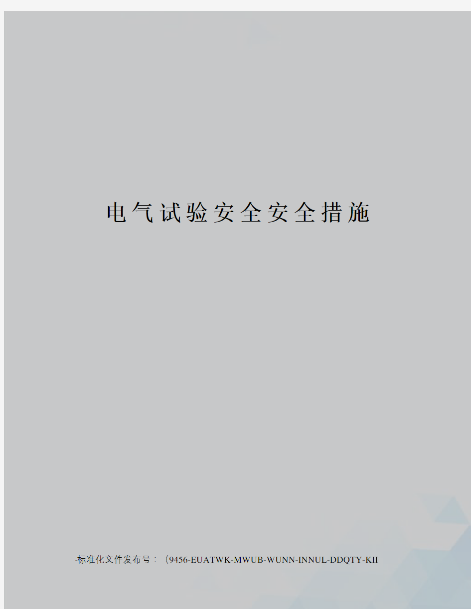 电气试验安全安全措施