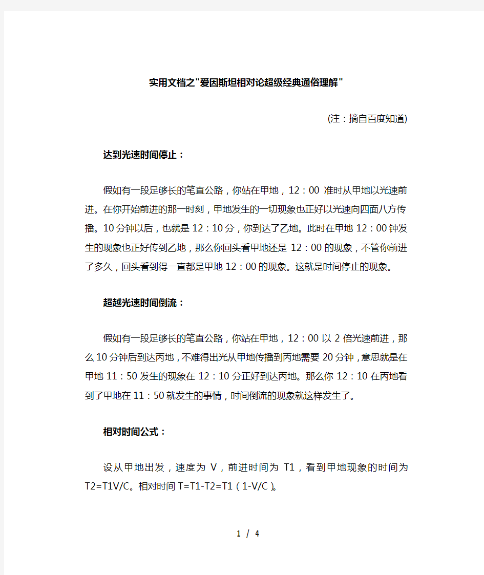 实用文档之爱因斯坦相对论超级经典通俗理解