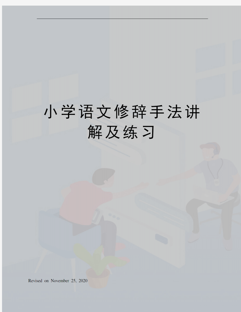 小学语文修辞手法讲解及练习