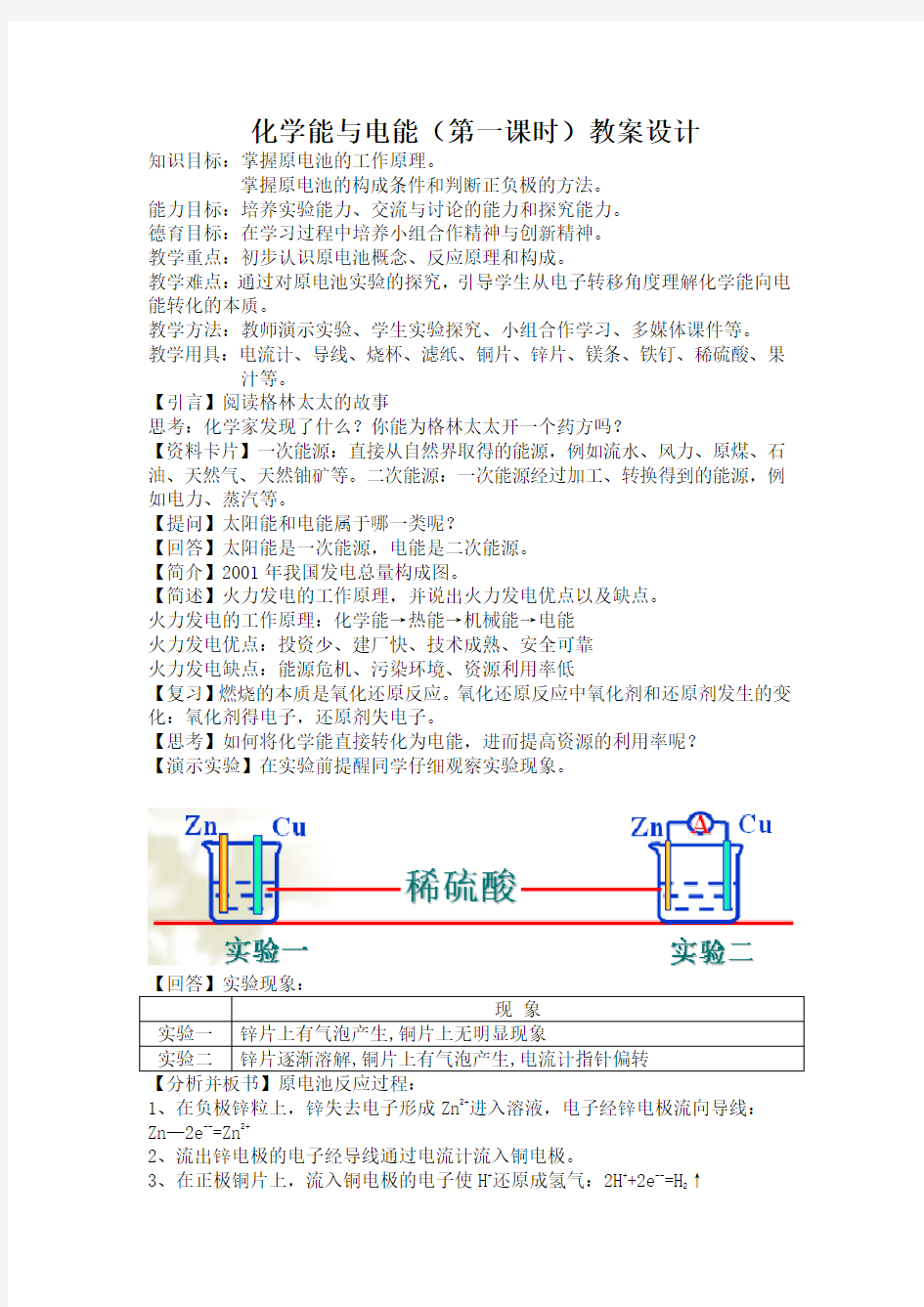 化学能与电能(第一课时)教案设计