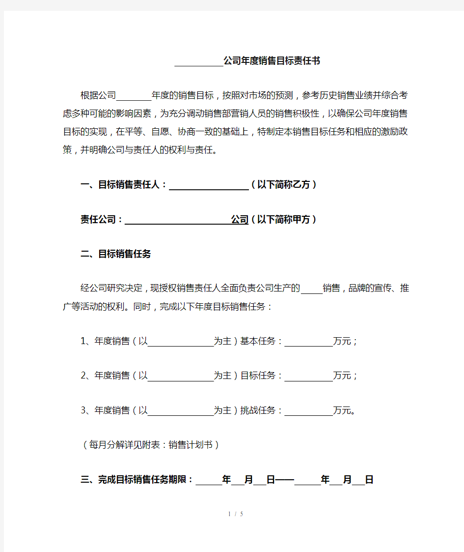 公司年度销售目标责任书