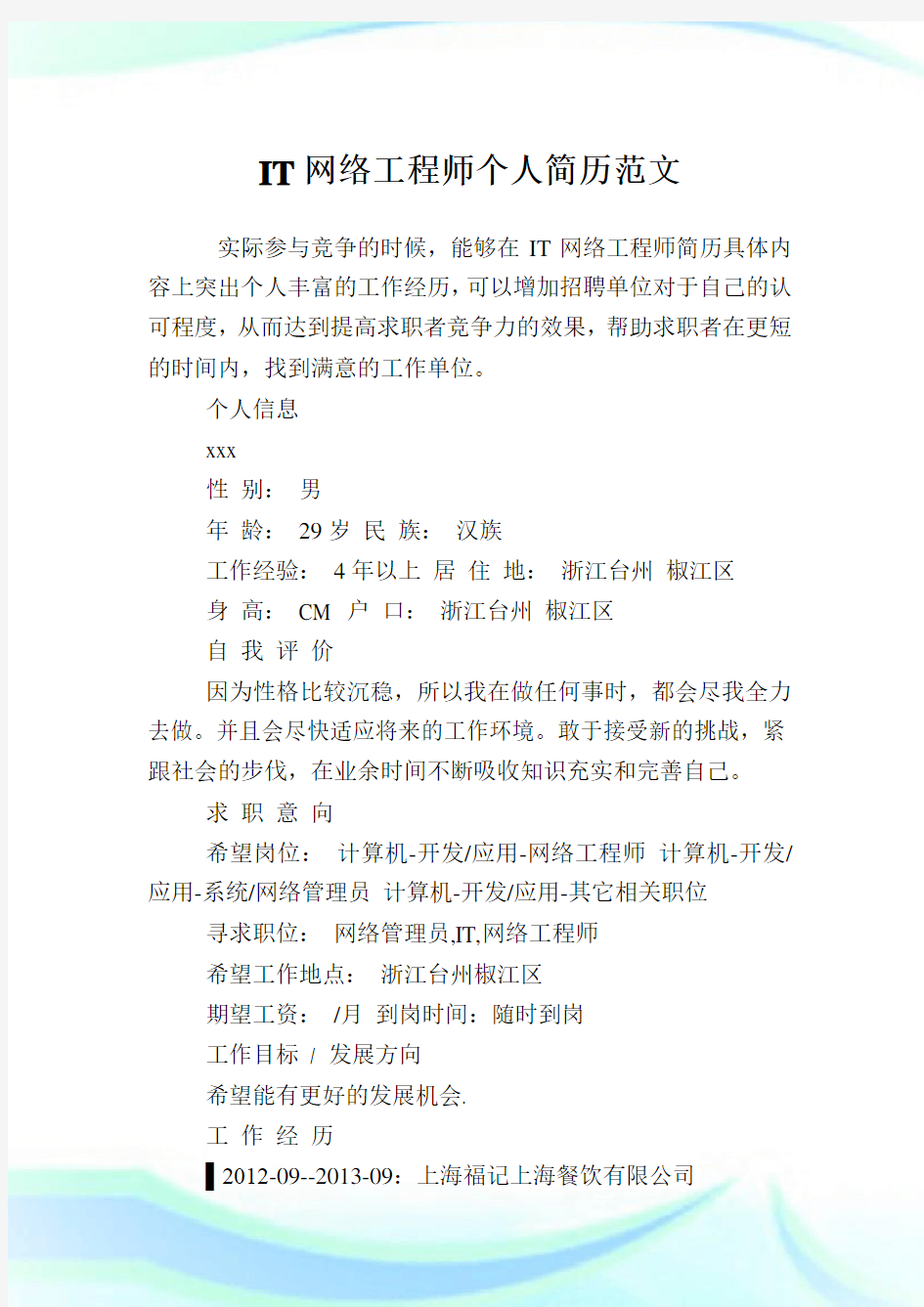 IT网络工程师个人简历例文.doc