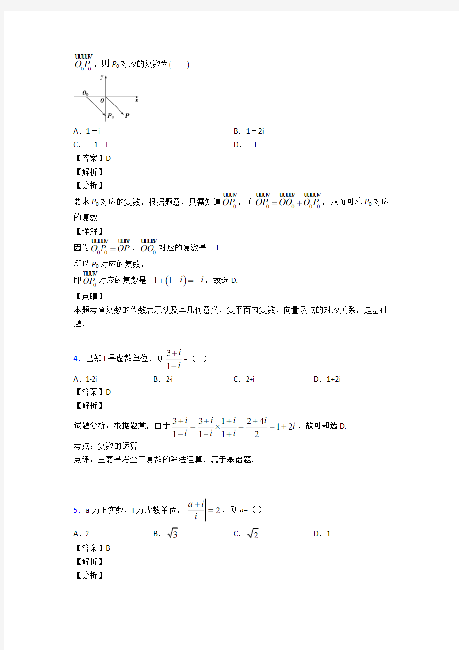 高考数学压轴专题上海备战高考《复数》单元汇编及解析