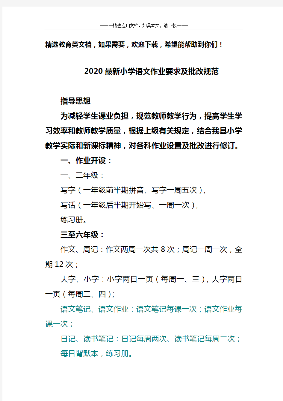 2020最新小学语文作业要求及批改规范