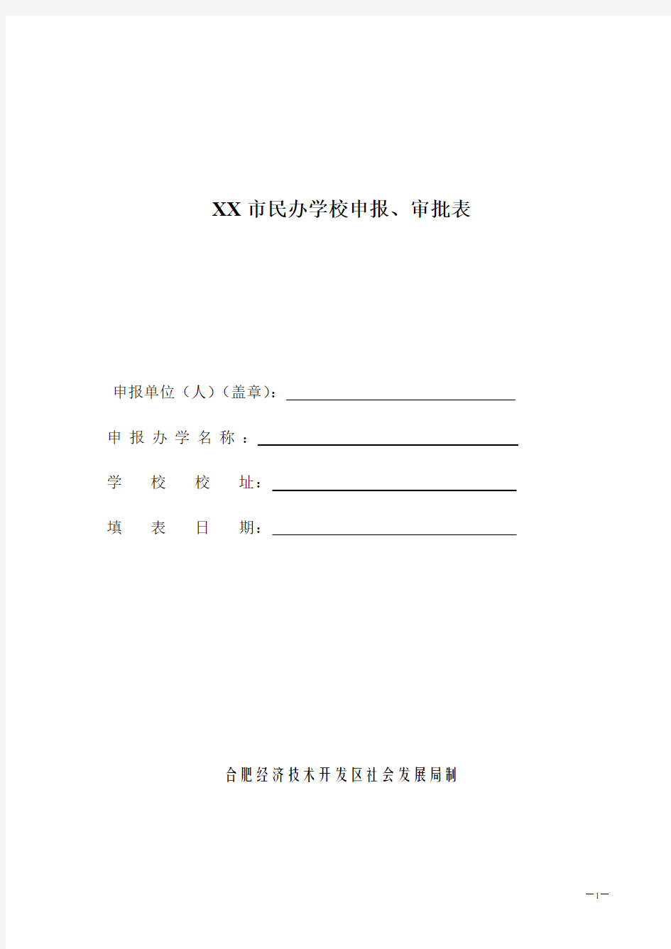 XX市民办学校申报、审批表【模板】