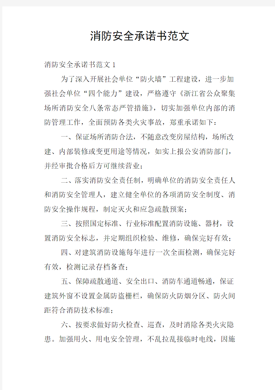 消防安全承诺书范文