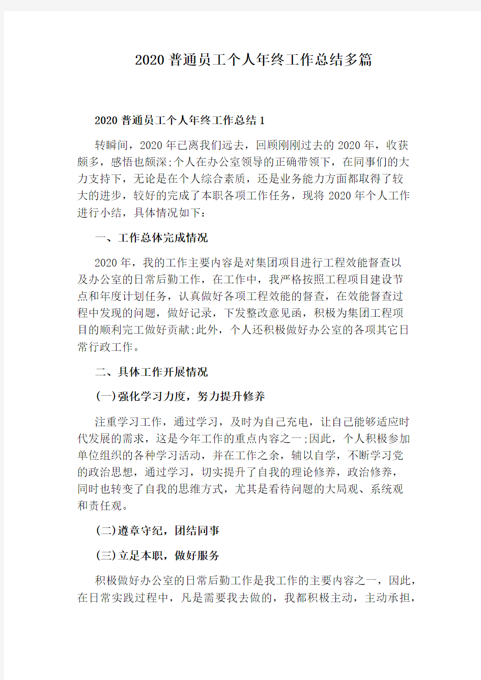 2020普通员工个人年终工作总结多篇