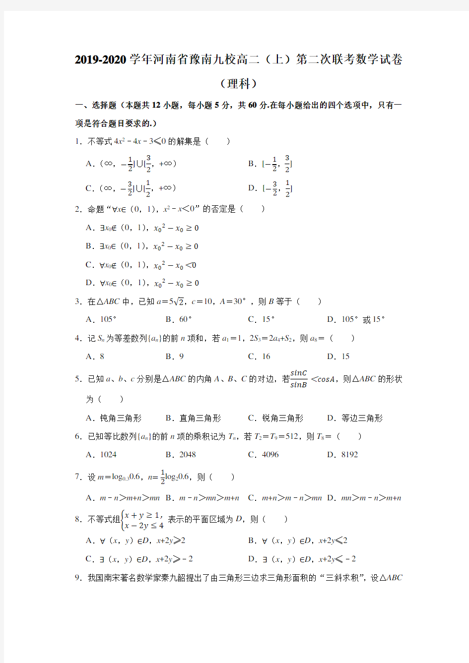 (完整word)2019-2020学年河南省豫南九校高二(上)第二次联考数学试卷(理科)
