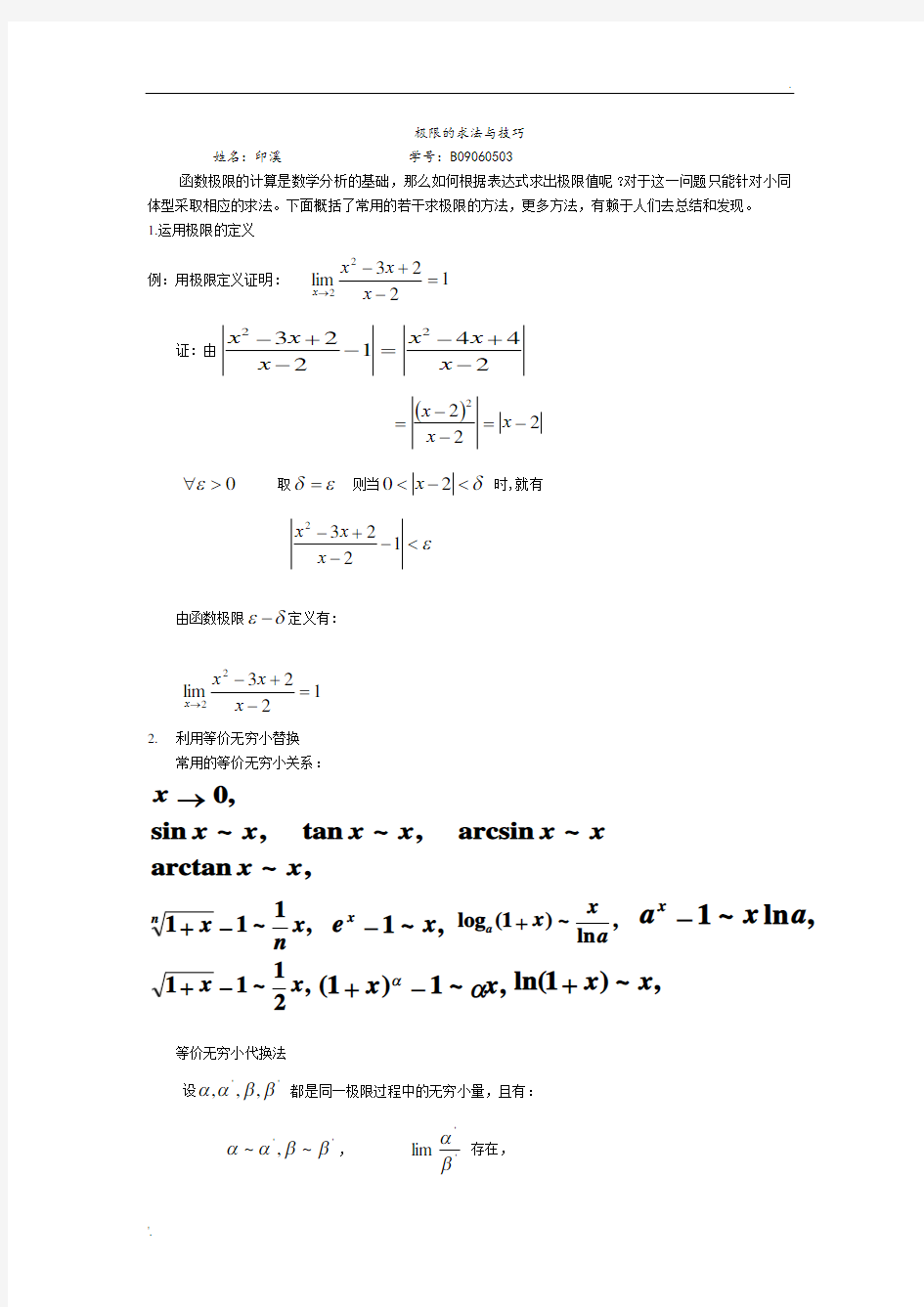 极限的求法与技巧