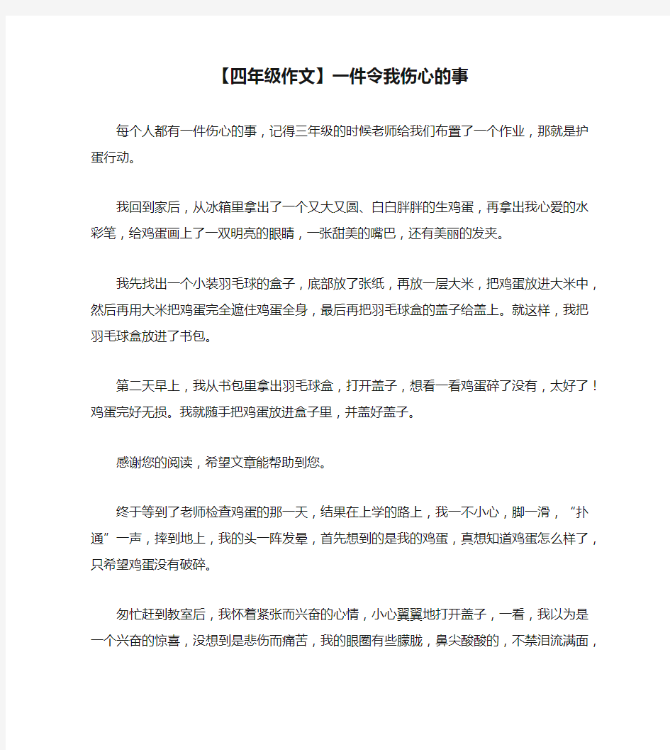 【四年级作文】一件令我伤心的事