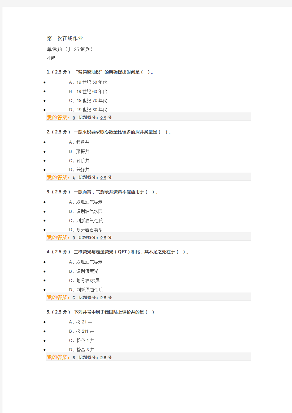 油气田勘探(石大远程-第一次作业)