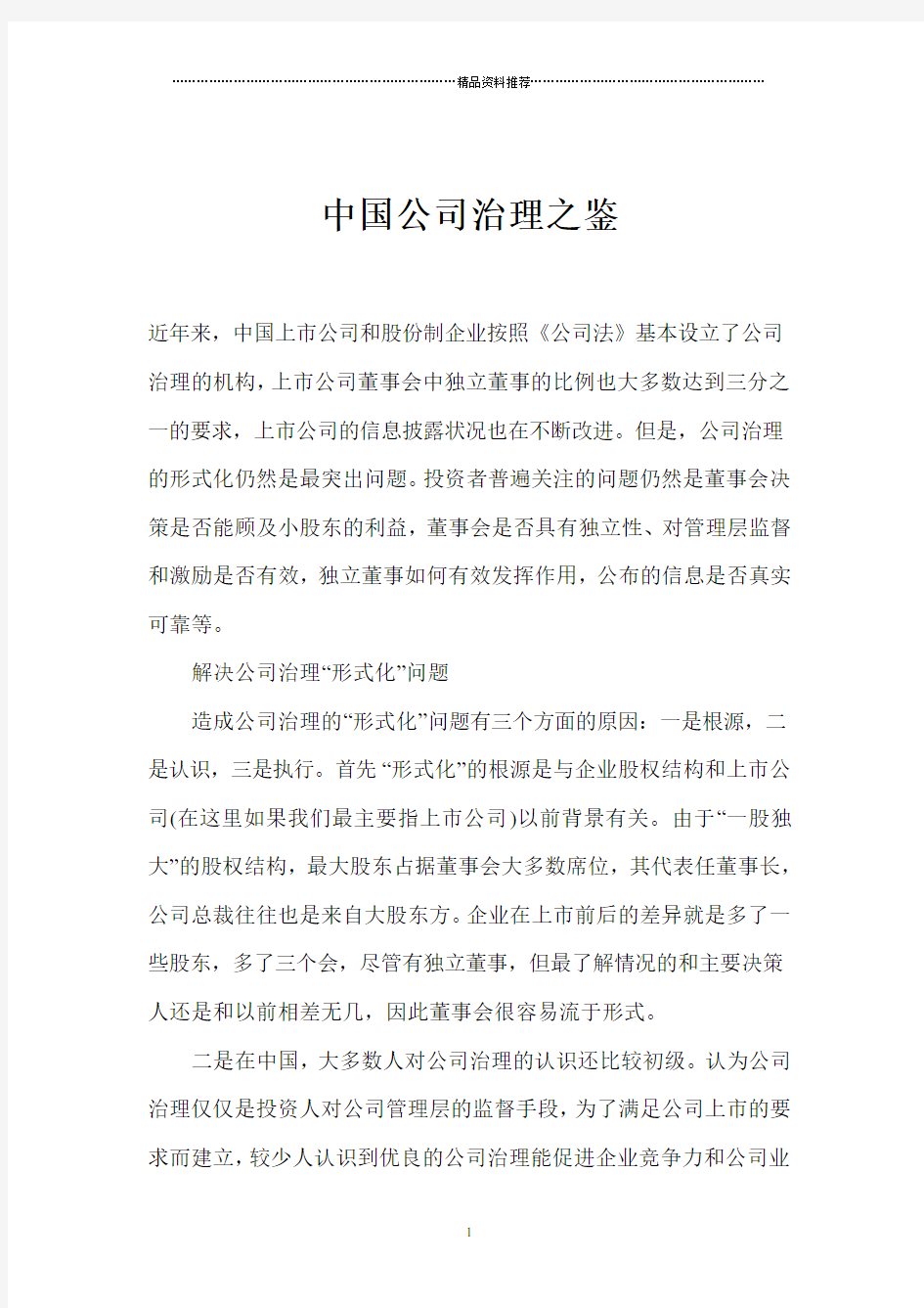 中国公司治理之鉴(1)