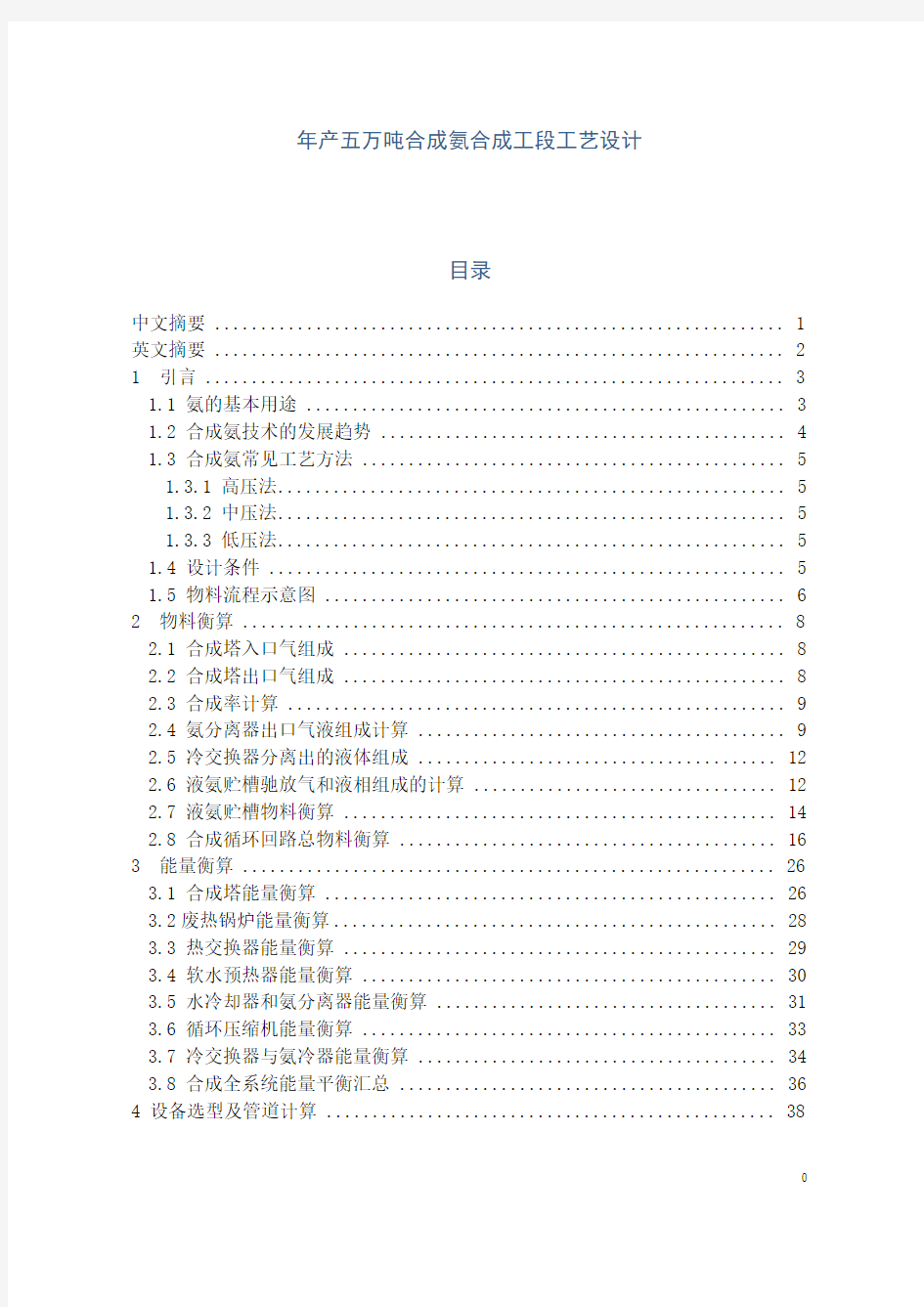 年产五万吨合成氨合成工段工艺设计方案【设计方案】