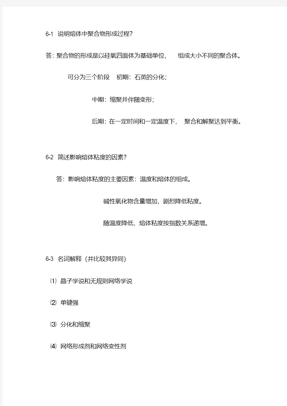 无机材料科学基础课后习题答案(20200524023955)