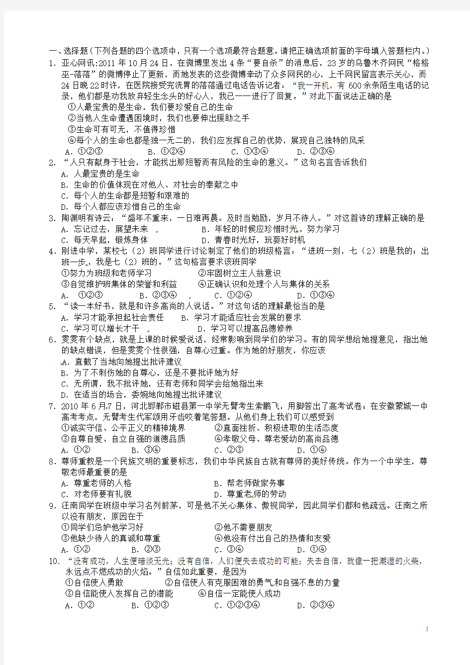 山东省嘉祥县七年级政治上学期期末考试试题(无答案) 新人教版