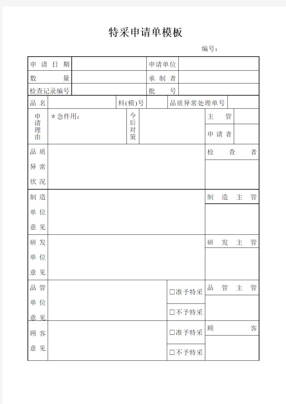 特采申请单模板