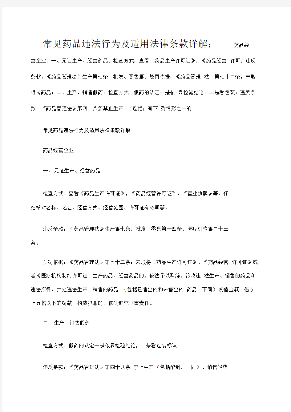 常见药品违法行为及适用法律条款详解