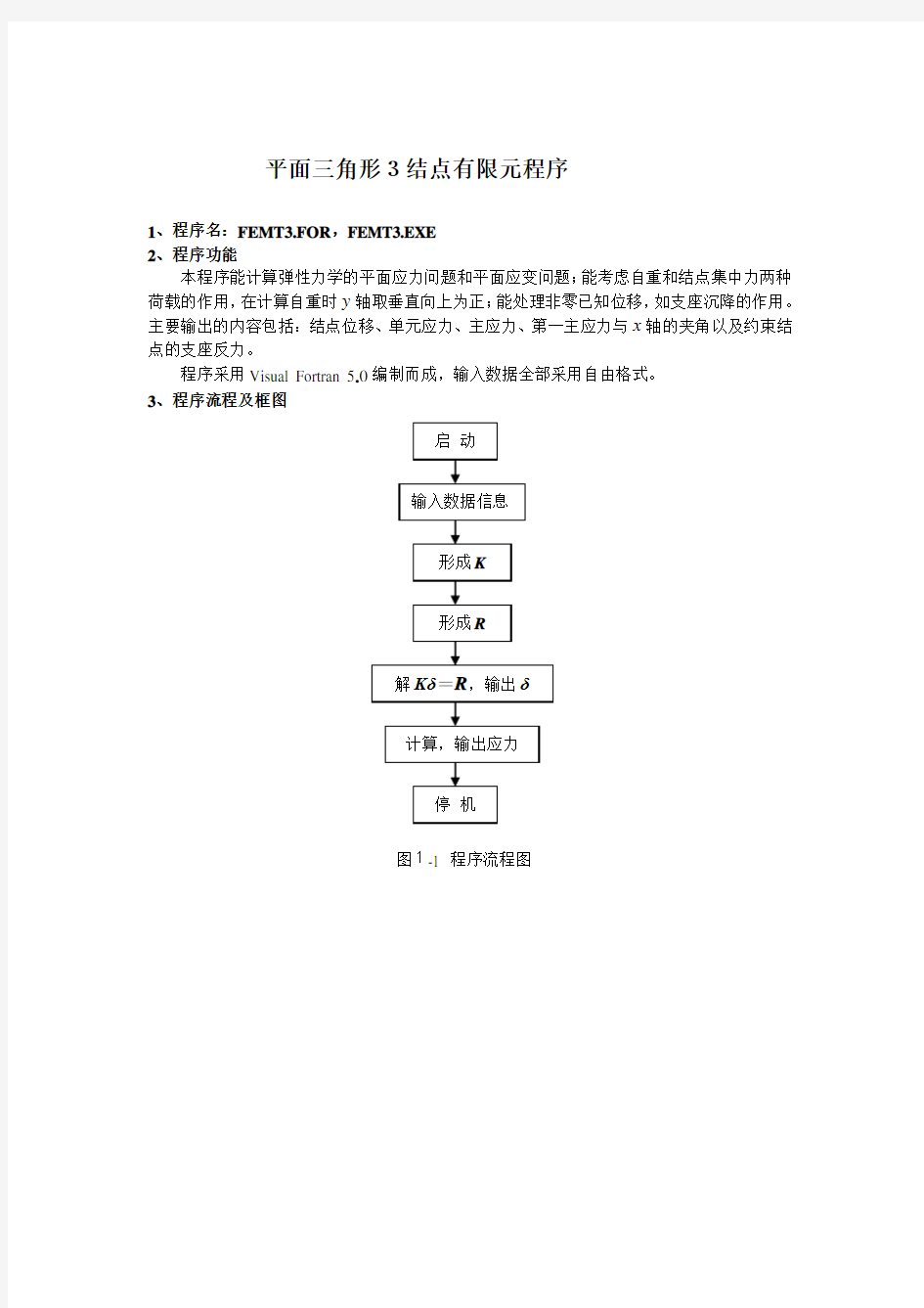 平面三角形3节点有限元程序