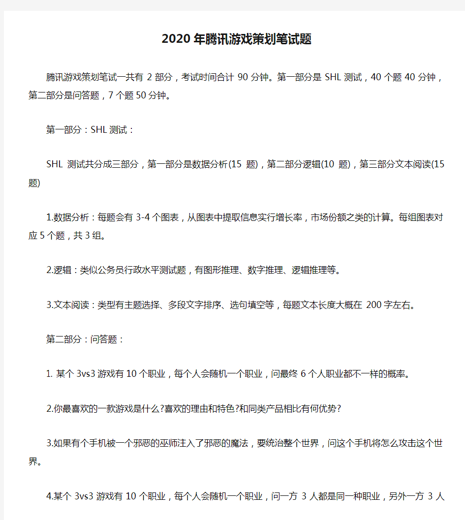 2020年腾讯游戏策划笔试题