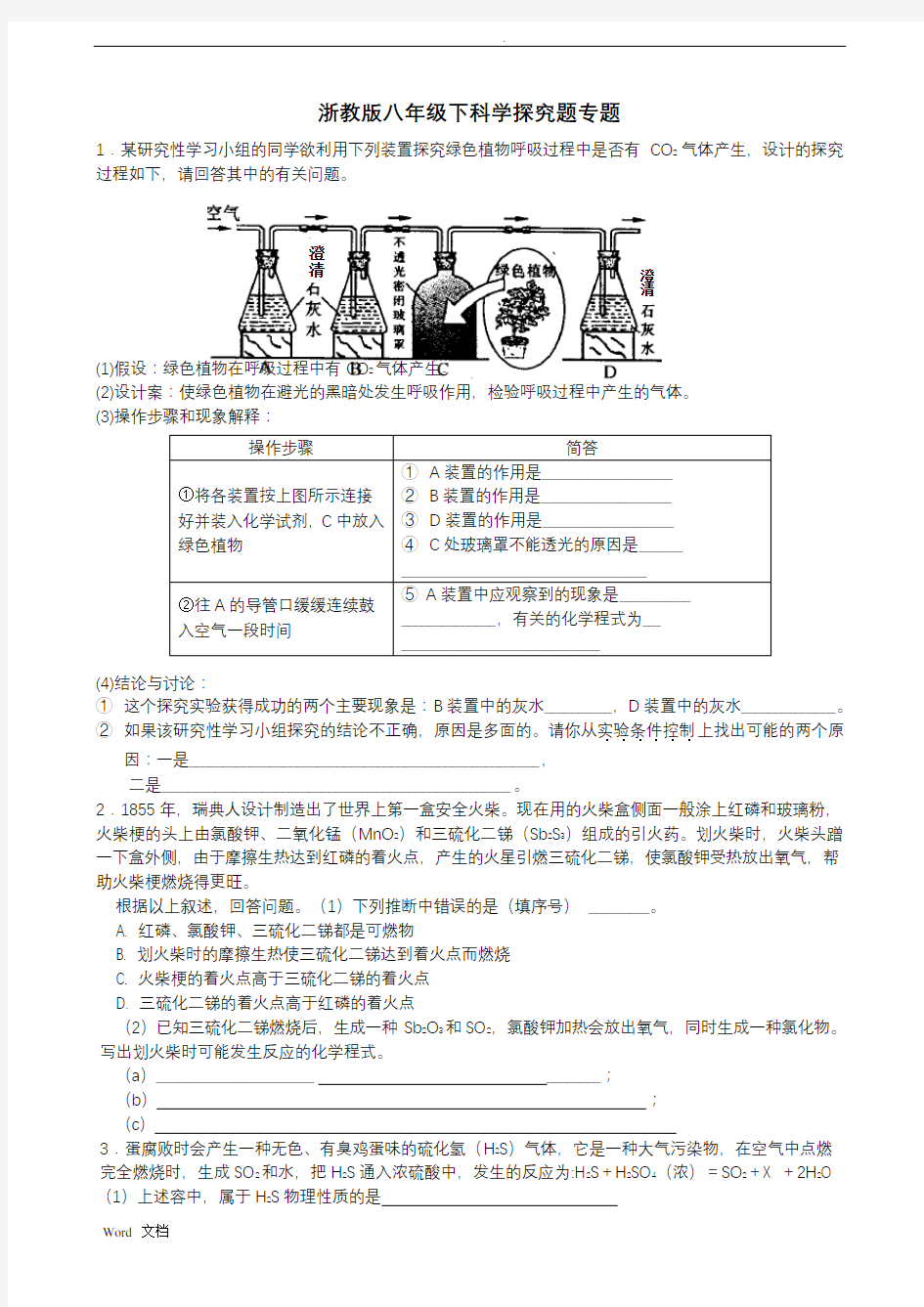 浙教版八年级下科学探究题专题