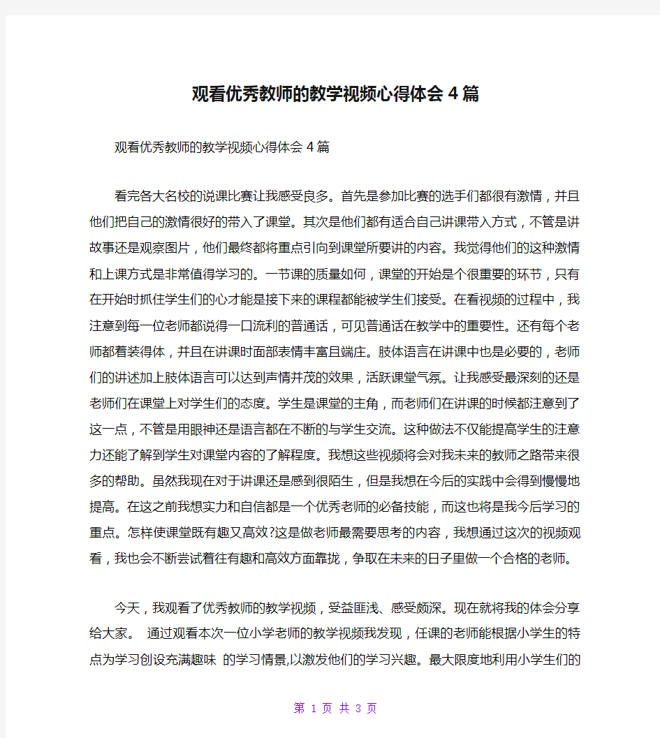 观看优秀教师的教学视频心得体会4篇