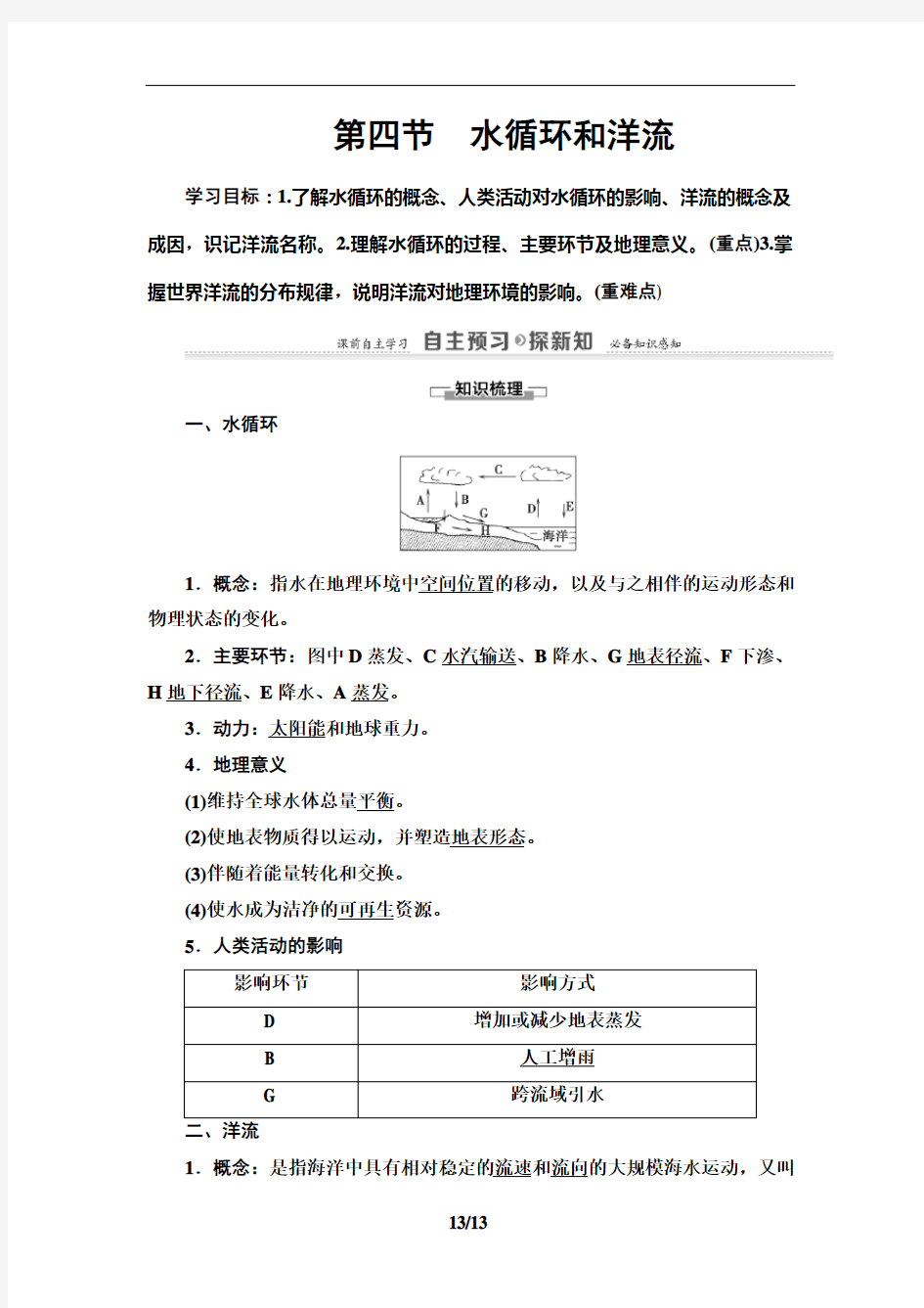 水循环和洋流——湘教版必修1地理教师用书