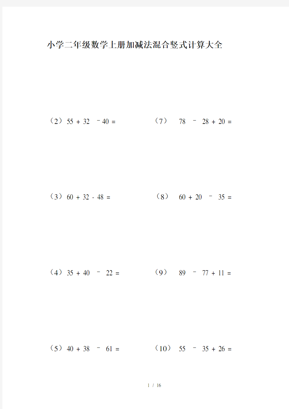 小学二年级数学上册加减法混合竖式计算大全