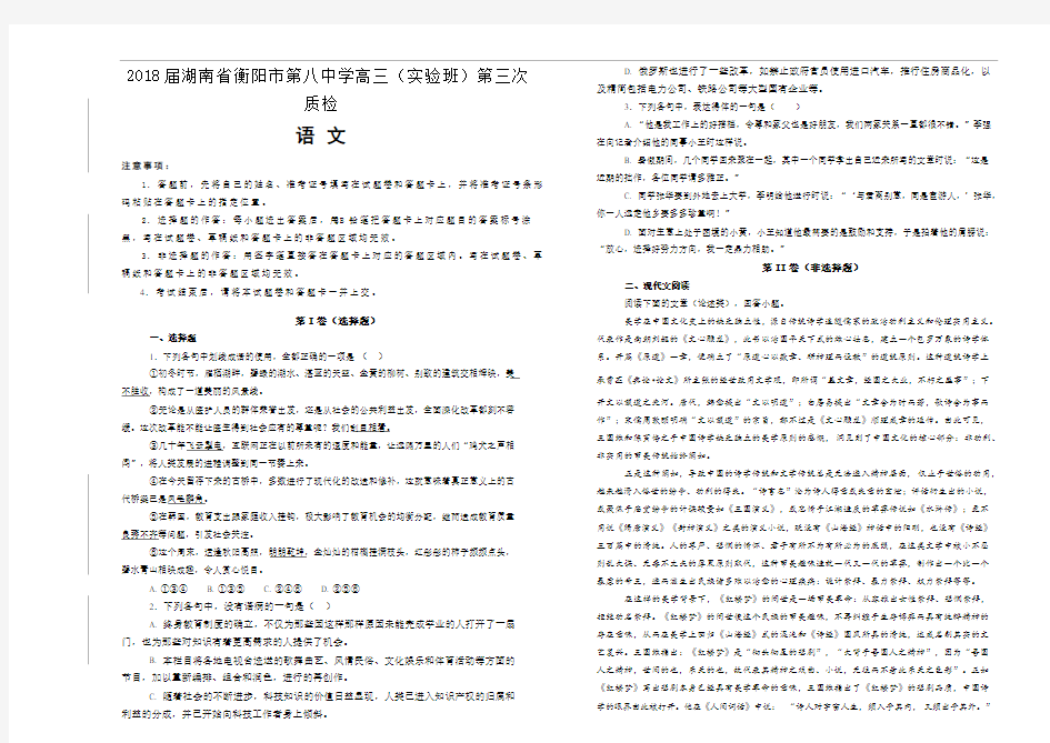 2018届湖南省衡阳市第八中学高三(实验班)第三次质检语文试题(解析版)【含解析】