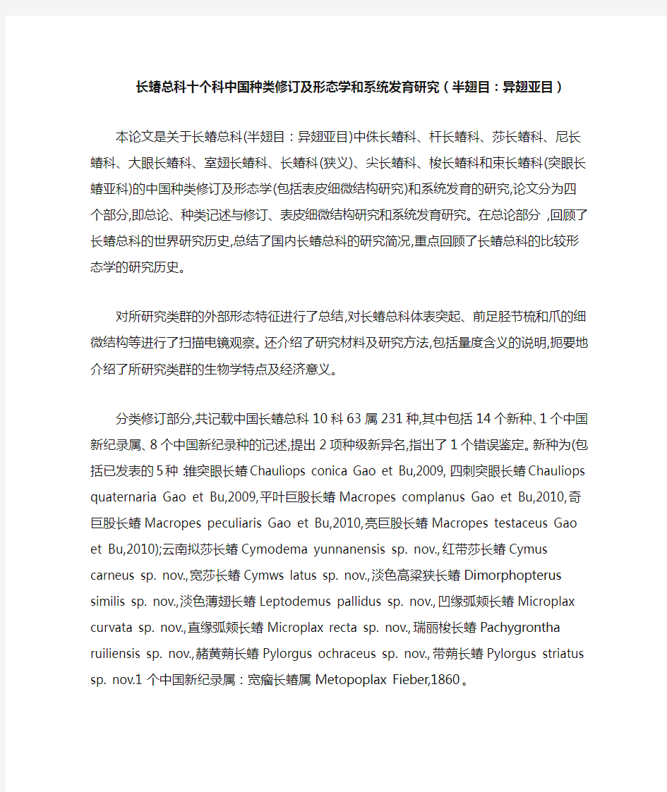 长蝽总科十个科中国种类修订及形态学和系统发育研究(半翅目：异翅亚目)